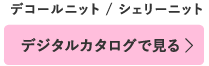 デジタルカタログで見る