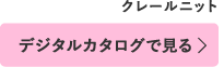 デジタルカタログで見る