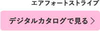 デジタルカタログで見る