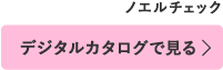 デジタルカタログで見る