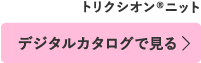 デジタルカタログで見る