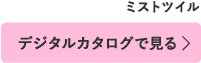 デジタルカタログで見る