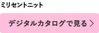 デジタルカタログで見る