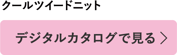 デジタルカタログで見る