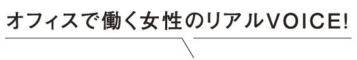 オフィスで働く女性のリアルＶＯＩＣＥ