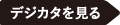 デジタルカタログで見る