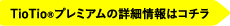 TioTioプレミアムの詳細情報はコチラ