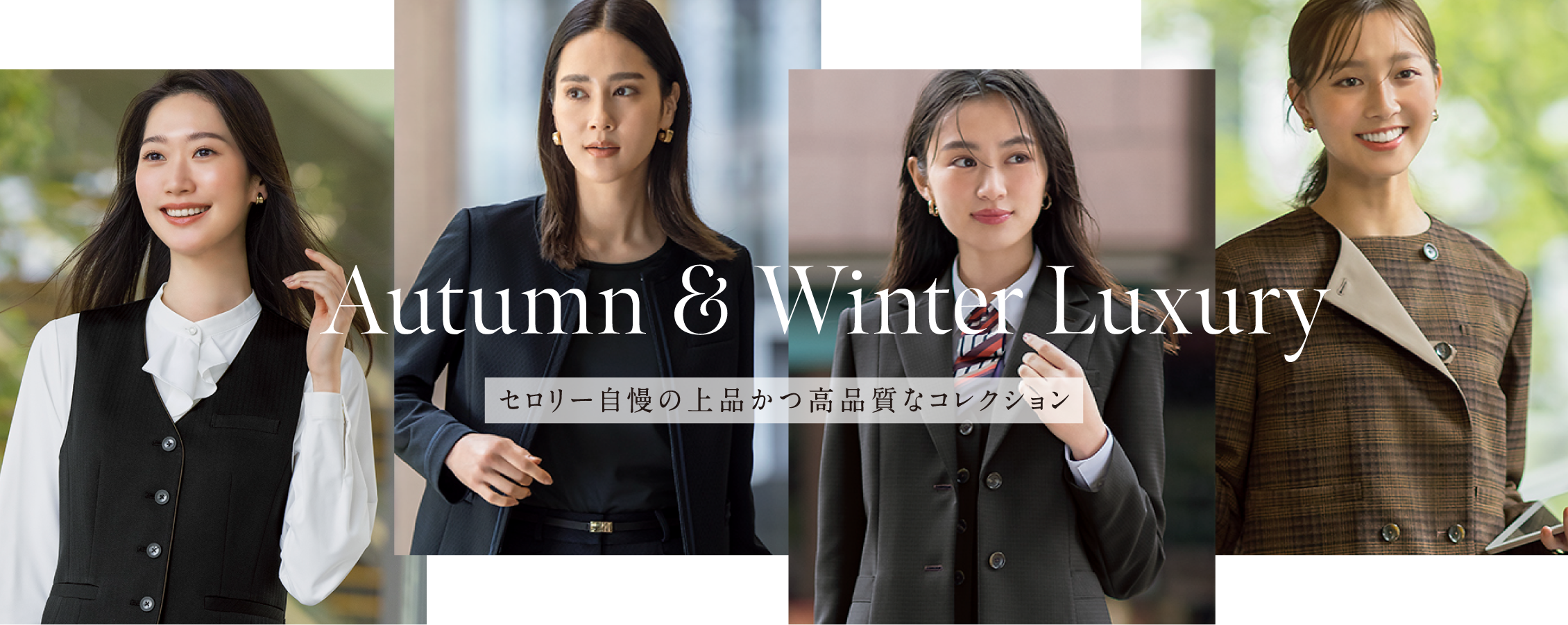 Autumn & Winter Luxury セロリー自慢の上品かつ高品質なコレクション