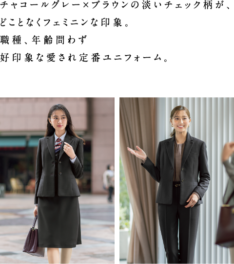 チャコールグレー×ブラウンの淡いチェック柄が、どことなくフェミニンな印象。職種、年齢問わず好印象な愛され定番ユニフォーム。
