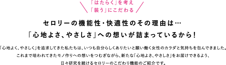 セロリーの機能性・快適性のその理由は…「心地よさ、やさしさ」への想いが詰まっているから！