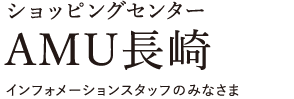 ショッピングセンターAMU長崎