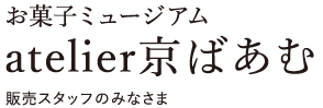 京ばあむ