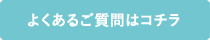 よくあるご質問はコチラ