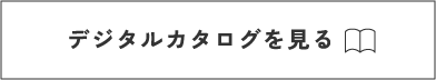 デジタルカタログを見る
