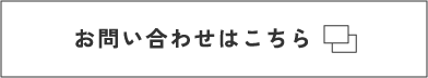 お問い合わせはこちら