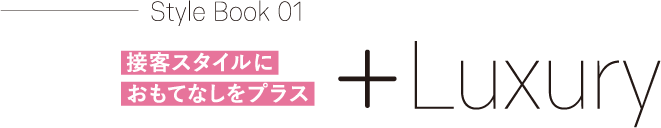 接客スタイルにおもてなしをプラス