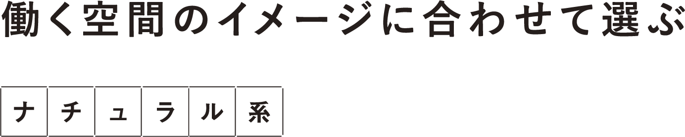 働く空間のイメージに合わせて選ぶ