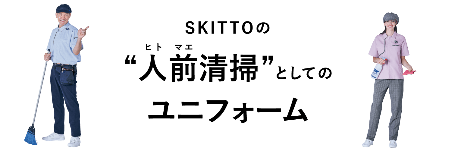今、あらためて宣言します “ヒトマエ清掃”としてのユニフォームのこだわり