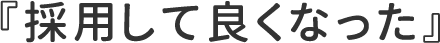 採用して良くなった