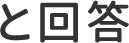 と回答