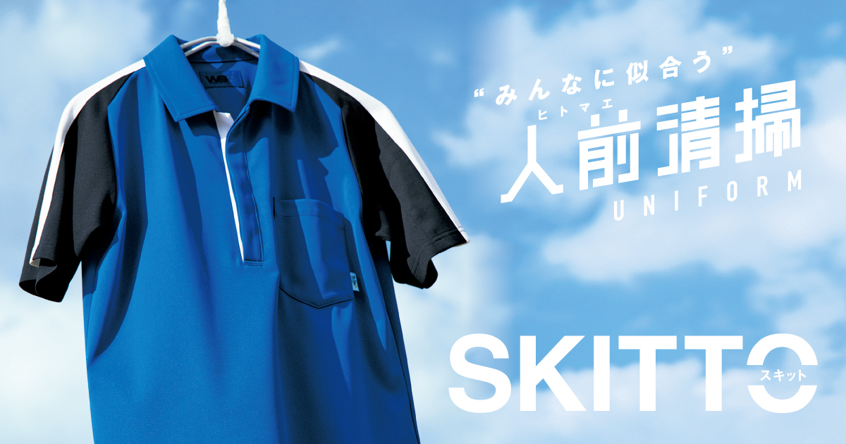 Skitto 清掃ユニフォーム