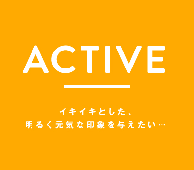 イキイキとした、明るく元気な印象を与えたい…