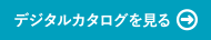 デジタルカタログを見る