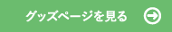 グッズページを見る