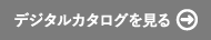 デジタルカタログを見る