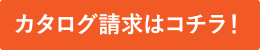 おすすめアイテムが他にも盛りだくさん！カタログ請求はコチラ！