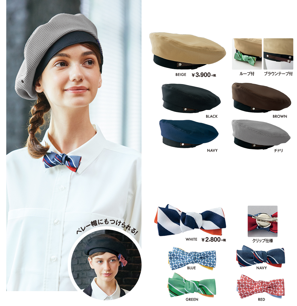 BERET \ 3,900 +税 / RIBBON \ 2,800 +税