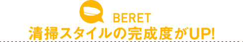 清掃スタイルの完成度がUP！