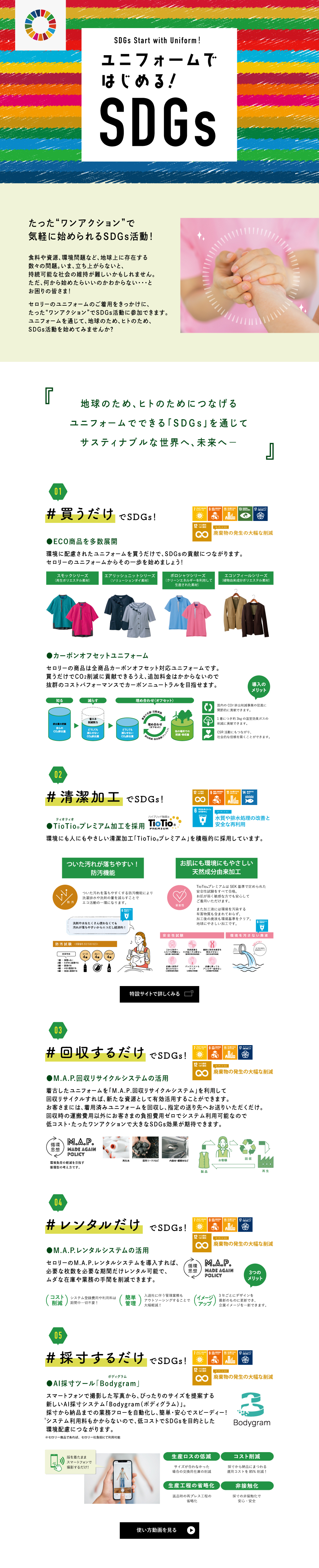 「UNIFORMではじめるSDGs」