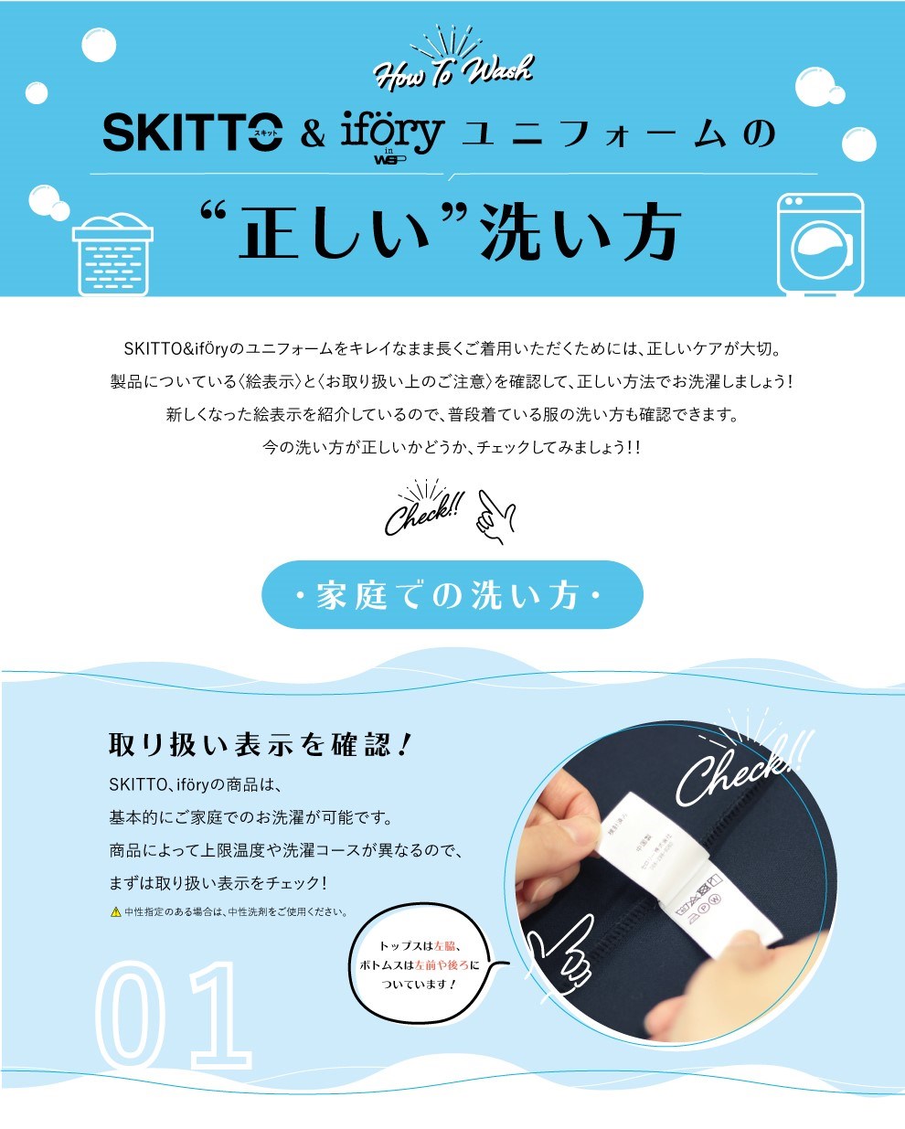 ユニフォームの正しい洗い方 ～SKITTO&ifory編～1