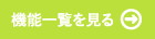 機能一覧を見る