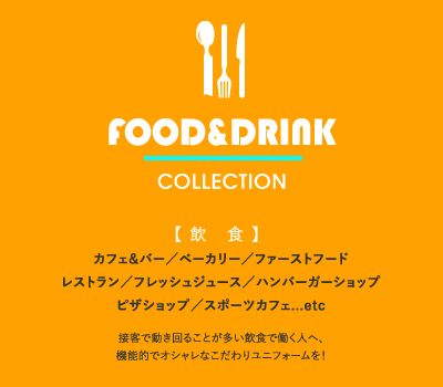 接客で動き回ることが多い飲食で働く人へ、機能的でオシャレなこだわりユニフォームを！