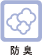 防臭
