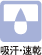 吸汗・速乾