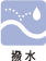 撥水