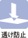 透け防止