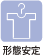 形態安定