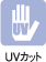 UVカット