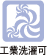 工業洗濯可