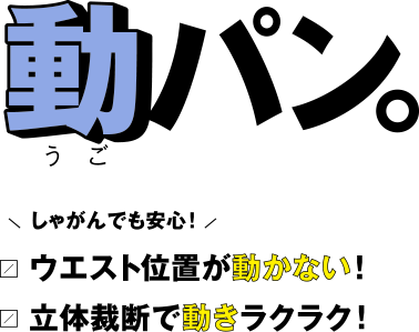 動（うご）パン しゃがんでも安心！