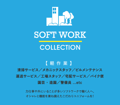 軽作業 力仕事や外にいることが多いソフトワークで働く人へ、オシャレと機能を兼ね備えたこだわりユニフォームを！