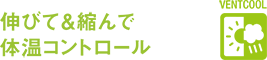 VENTCOOL 伸びて＆縮んで体温コントロール